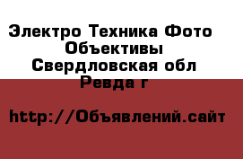 Электро-Техника Фото - Объективы. Свердловская обл.,Ревда г.